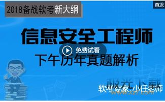 2018年软考信息安全工程师考题解析与最新教材指南